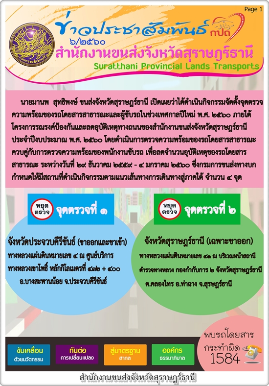 ขนส่งจังหวัดสุราษฎร์ธานี เปิดเผยว่าได้ดำเนินกิจกรรมจัดตั้งจุดตรวจ ความพร้อมของรถโดยสารสาธารณะและผู้ขับรถในช่วงเทศกาลปีใหม่ พ.ศ.2560