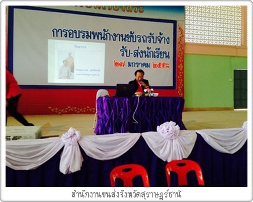 สขจ.สุราษฎร์ธานี อบรมพนักงานขับรถรับจ้าง รับ - ส่ง นักเรียน เมื่อ ๒๗ มกราคม ๒๕๕๘‏