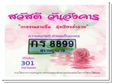 สวัสดี วันอังคาร การงานราบรื่น รุ่งเรืองร่ำรวย ความหมายดี ตัวเลขเป็นมงคล มีให้เลือก 301 หมายเลข
