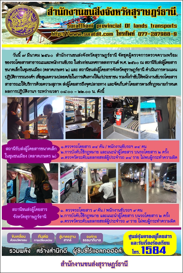 วันที่ 8 มีนาคม 2560 สำนักงานขนส่งจังหวัดสุราษฏร์ธานี จัดชุดผู้ตรวจการความพร้อมของรถโดยสารสาธารณะและนักงานขับรถ ในช่วงก่อนเทศกาลสงกรานต์ พ.ศ.2560 ณ ศูนย์รับส่งผู้ด้วยสารขนาดเล็กในชุมชนเมือง (ตลาดเกษตร 2) และสถานีขนส่งผู้โดยสารจังหวัดสุราษฏร์ธานี