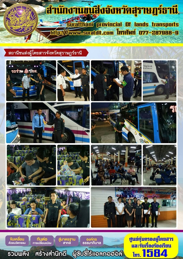 วันที่ 18 เมษายน 2560 สำนักงานขนส่งจังหวัดสุราษฏร์ธานี ตรวจความเรียบของสถานีขนส่งผู้โดยสารจังหวัดสุราษฏร์ธานี
