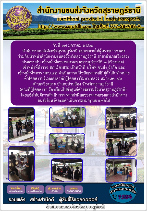 วันที่ 17 มกราคม 2560 สำนักงานขนส่งจังหวัดสุราษฏร์ธานี มอบหมายให้ผู้ตรวจการขนส่งร่วมกับหัวหน้าสำนักงานขนส่งจังหวัดสุราษฏร์ธานี สาขาอำเภอเวียงสระประสานงานกับ เจ้าหน้าที่แขวงทางหลวงสุราษฏร์ธานีที่ 3 เจ้าหน้าที่ตำรวจ สภ.เวียงสระ เจ้าหน้าที่บริษัทขนส่งจำกัด และเจ้าหน้าที่ทหาร มทบ.45 ดำเนินการแก้ไขปัญหากรณีมีผู้ตั้งโต๊ะจำหน่ายตั๋วโดยสารบริเวณศาลาพักผู้โดยสารทางหลวง
